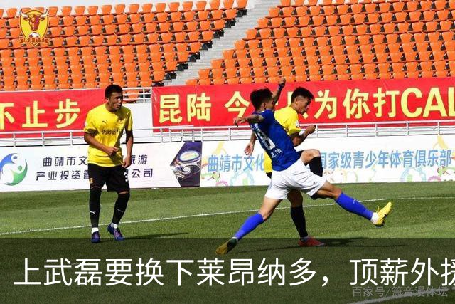 上武磊要换下莱昂纳多，顶薪外援成上海海港甜蜜的烦恼