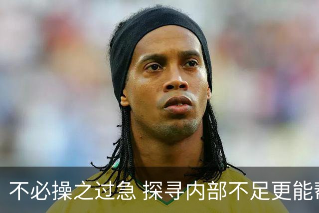 不必操之过急 探寻内部不足更能帮助我们实现目标（休赛期part2）-NBA-76人专区-虎扑社区