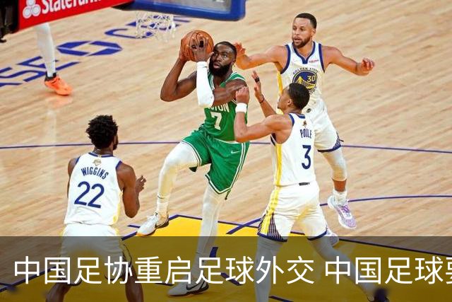 中国足协重启足球外交 中国足球要重新赢得信任