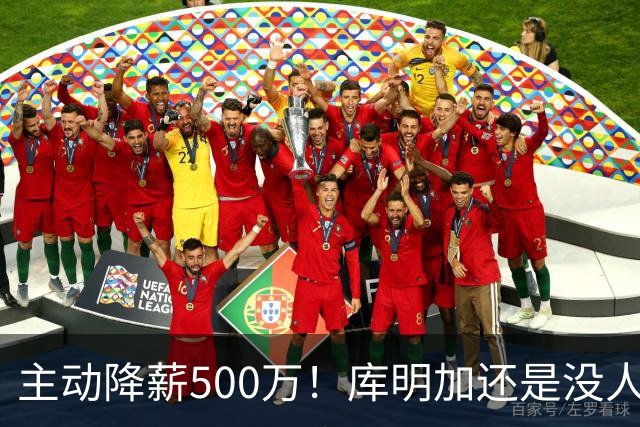 主动降薪500万！库明加还是没人要，湖人队不给合同