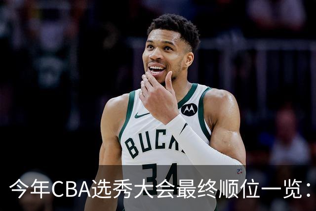 今年CBA选秀大会最终顺位一览：广州江苏宁波前三 辽宁第11
