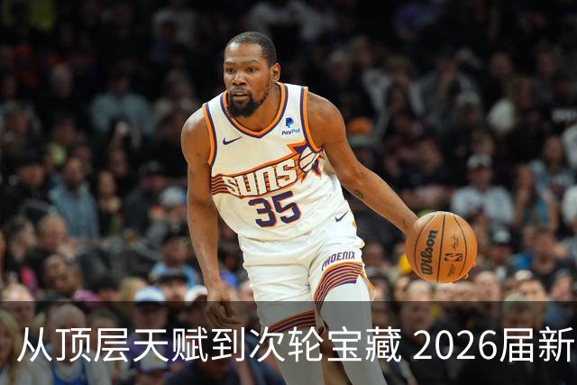 从顶层天赋到次轮宝藏 2026届新秀夏联兑现预期