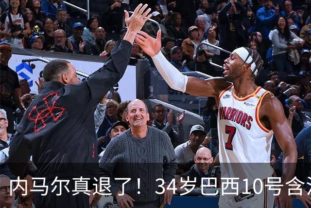 内马尔真退了！34岁巴西10号含泪告别国家队，16年征程终究没能等来世界杯
