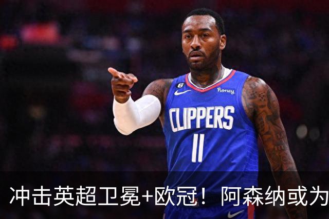 冲击英超卫冕+欧冠！阿森纳或为维尼修斯打破薪资结构