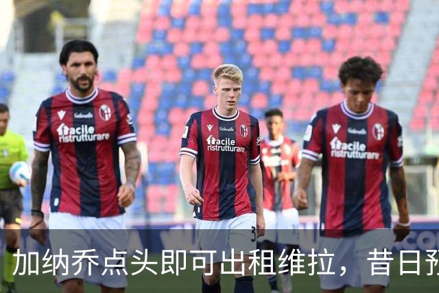 加纳乔点头即可出租维拉，昔日预言成真！曼联无缘分成又错失悍将