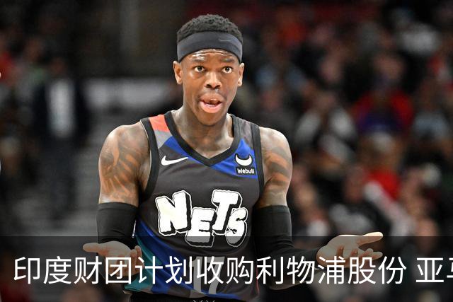 印度财团计划收购利物浦股份 亚马逊创始人贝索斯有意加入