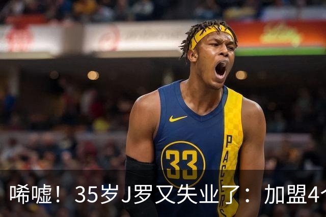 唏嘘！35岁J罗又失业了：加盟4个月踢8场球 5年遭8个球队无情抛弃