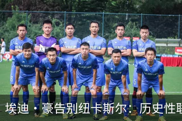埃迪·豪告别纽卡斯尔：历史性联赛杯夺冠后为何一切分崩离析？