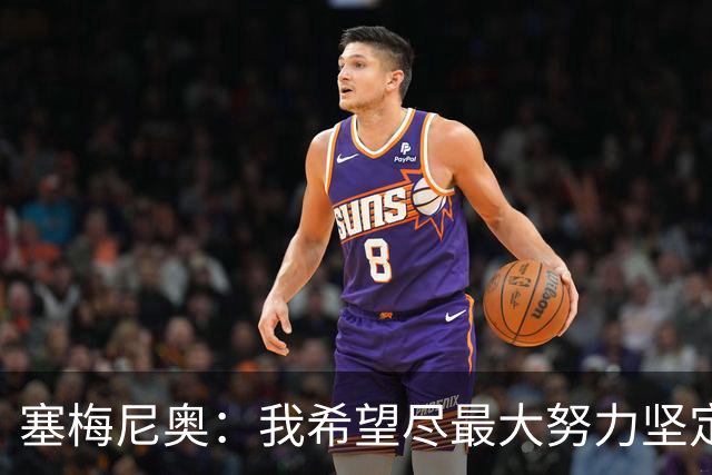 塞梅尼奥：我希望尽最大努力坚定信仰，你会获得强大力量踏上赛场