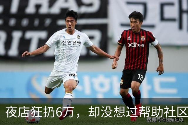 夜店狂扔6万，却没想过帮助社区！JR史密斯自嘲：我们之前是蠢货