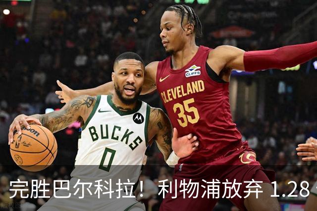 完胜巴尔科拉！利物浦放弃 1.28 亿超巨，锁定 7700 万世界杯冠军