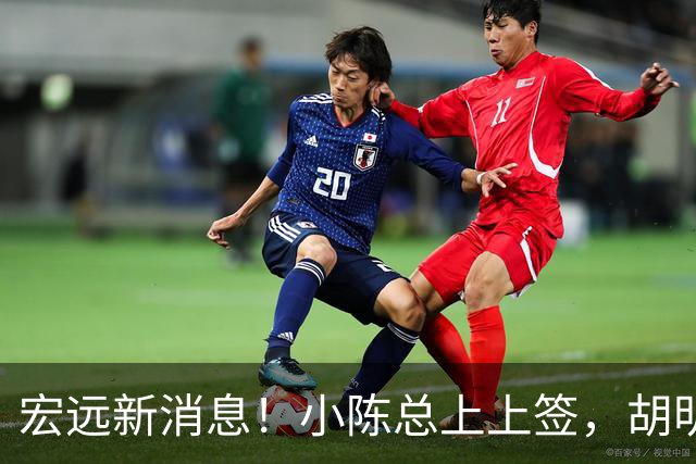宏远新消息！小陈总上上签，胡明轩重回中国男篮，名宿首谈朱总下课！