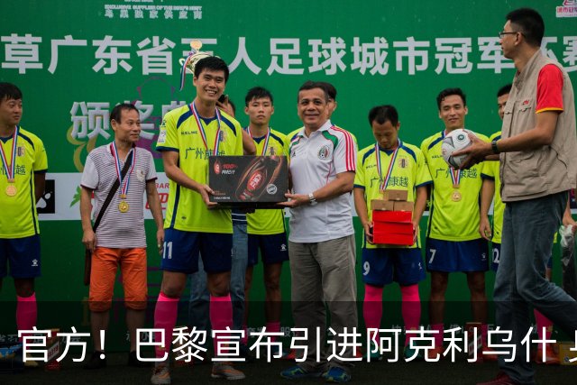 官方！巴黎宣布引进阿克利乌什 身披11号签至2031年