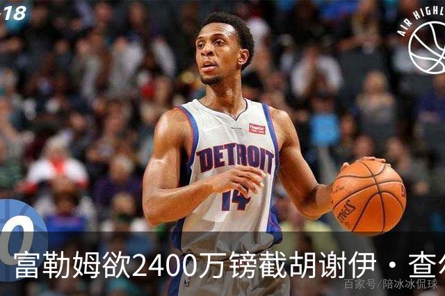 富勒姆欲2400万镑截胡谢伊·查尔斯，利兹联三次报价未达要求
