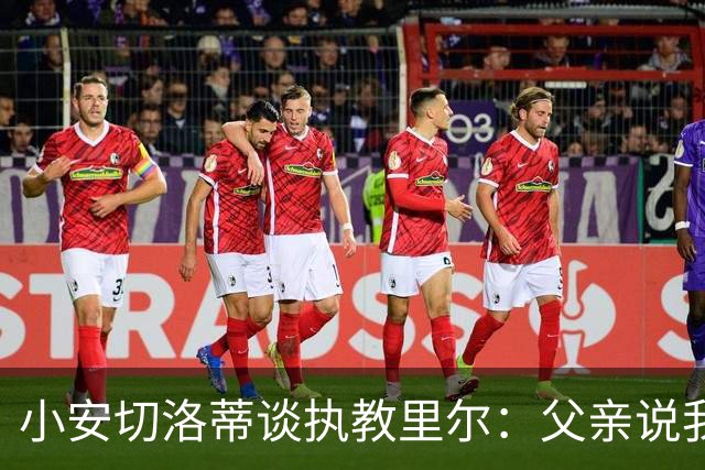 小安切洛蒂谈执教里尔：父亲说我该来，他和俱乐部主席交情深厚