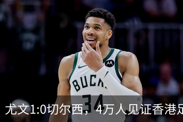 尤文1:0切尔西，4万人见证香港足球“炫富局”昨晚启德体育园沸腾了