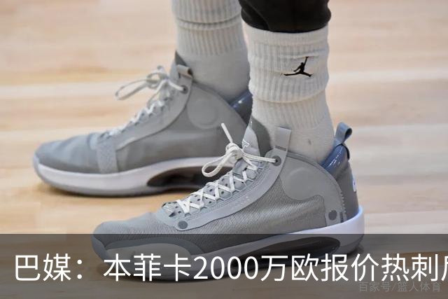 巴媒：本菲卡2000万欧报价热刺后卫索萨，桑托斯将获120万欧分成