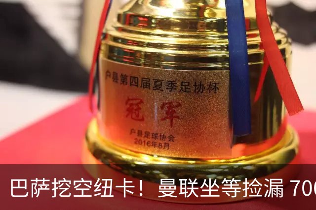巴萨挖空纽卡！曼联坐等捡漏 7000 万王牌，球员一心奔赴梦剧场