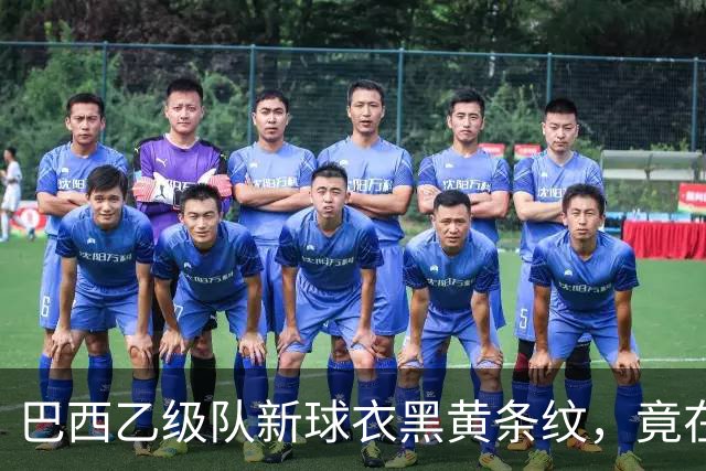 巴西乙级队新球衣黑黄条纹，竟在致敬多特蒙德——背后是两座矿业老城的百年交情