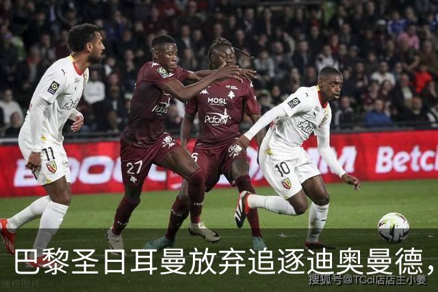 巴黎圣日耳曼放弃追逐迪奥曼德，发布声明暗批皇马盲目砸钱