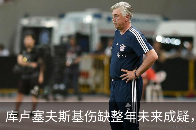 库卢塞夫斯基伤缺整年未来成疑，热刺主帅德泽尔比拒冒险
