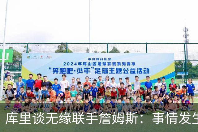 库里谈无缘联手詹姆斯：事情发生前别抱幻想