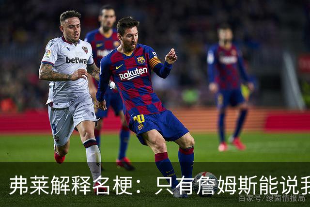弗莱解释名梗：只有詹姆斯能说我 如果我和他顶嘴 我就会被交易