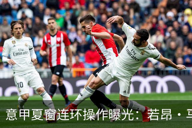 意甲夏窗连环操作曝光：若昂·马里奥租借+买断总价近900万，米兰送走中场节省薪资空间