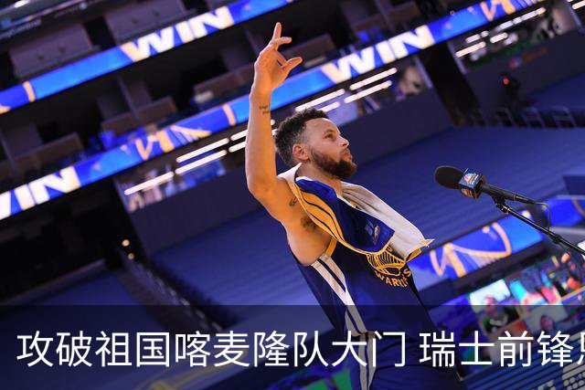 攻破祖国喀麦隆队大门 瑞士前锋恩博洛拒绝庆祝