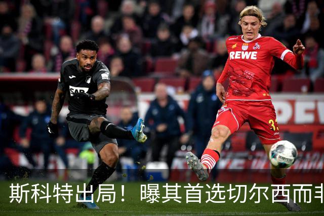 斯科特出局！曝其首选切尔西而非曼联，继姐也无法说服他向往红魔