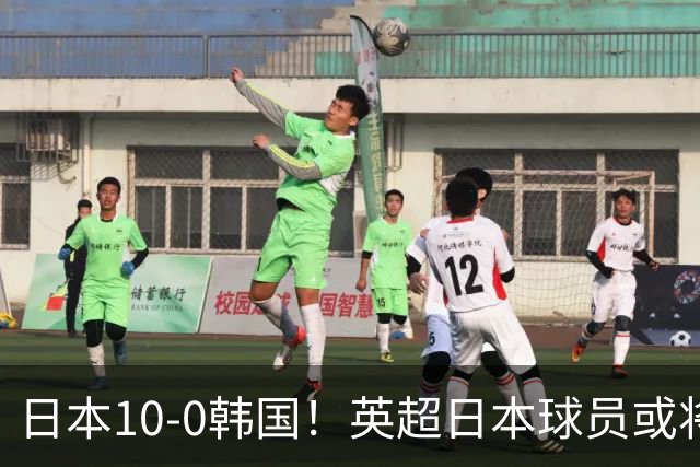日本10-0韩国！英超日本球员或将大幅增加，韩媒震惊：残酷又令人难过的现实