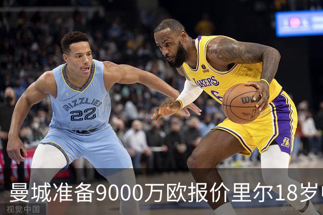 曼城准备9000万欧报价里尔18岁中场布阿迪，个人条款已达成
