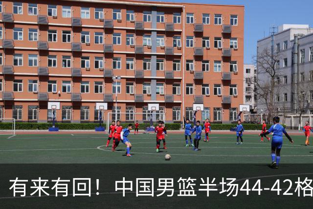 有来有回！中国男篮半场44-42格鲁吉亚！球员评分：3人满分，3人低迷，郭士强练兵练出一身冷汗！