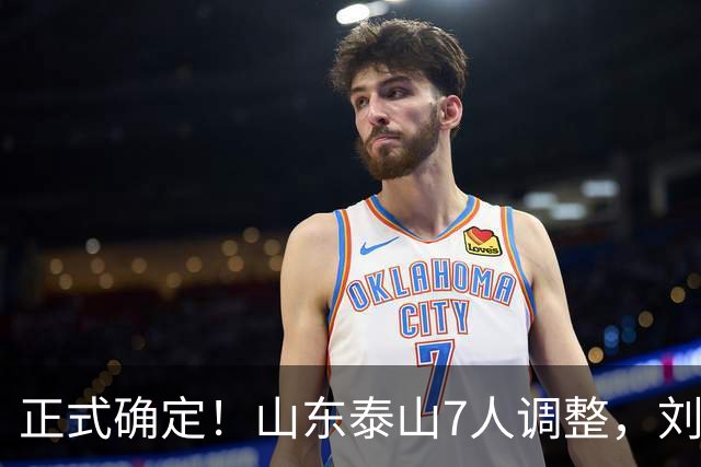 正式确定！山东泰山7人调整，刘洋接班人上调一线，韩鹏迎利好