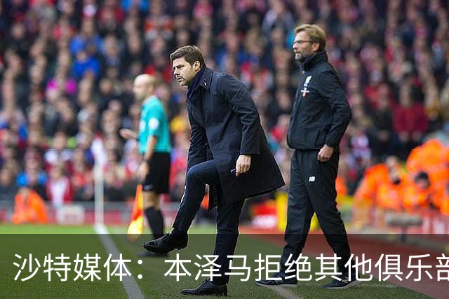 沙特媒体：本泽马拒绝其他俱乐部报价，要求新月付清合同工资
