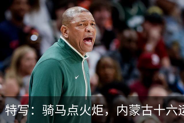 特写：骑马点火炬，内蒙古十六运上的4分30秒