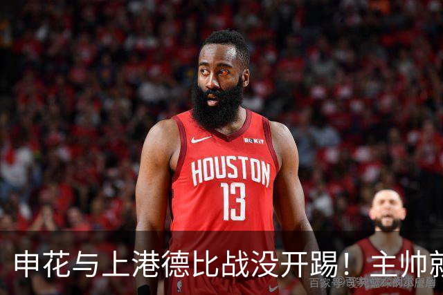申花与上港德比战没开踢！主帅就带来喜讯，事关阿苏埃复出登场