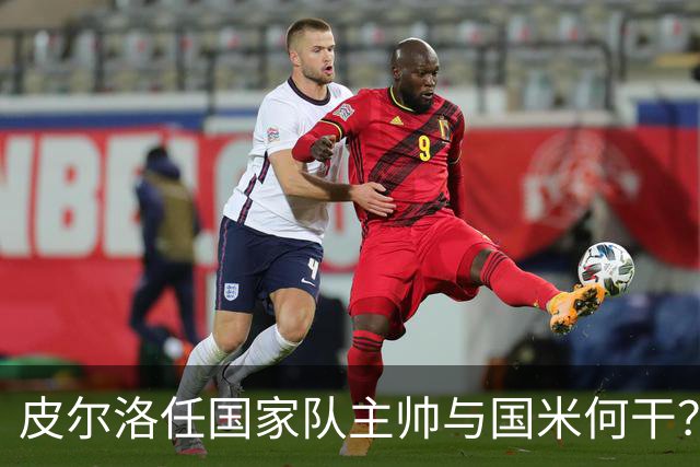 皮尔洛任国家队主帅与国米何干？罗体为何要将二者强行绑定？