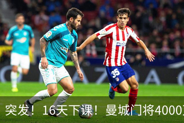 突发！16天下课！曼城门将4000万镑离队！38岁小豌豆加盟新军