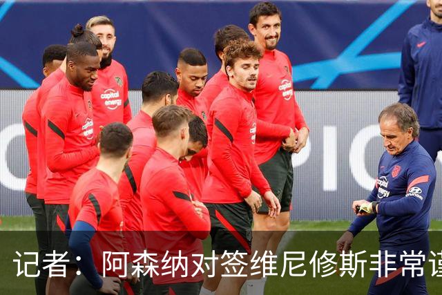 记者：阿森纳对签维尼修斯非常谨慎，还不清楚皇马要价多少