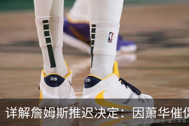 详解詹姆斯推迟决定：因萧华催促生气 曝将回骑士+3方交易送走阿伦