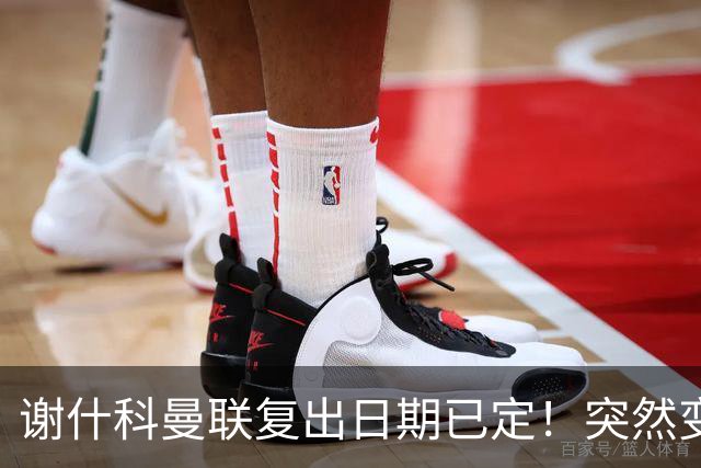 谢什科曼联复出日期已定！突然变壮原因揭晓，跟队合练后将恢复正常