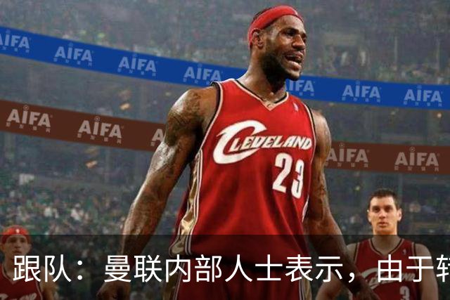 跟队：曼联内部人士表示，由于转会费问题目前签下楚阿梅尼不现实