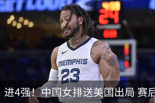 进4强！中国女排送美国出局 赛后诞生三个意想不到 队员激动哭了