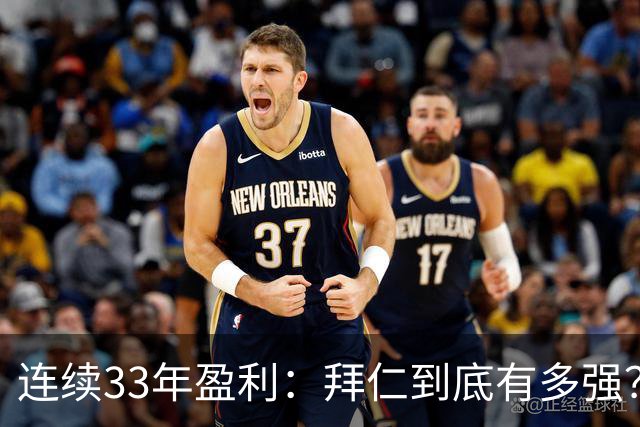 连续33年盈利：拜仁到底有多强？