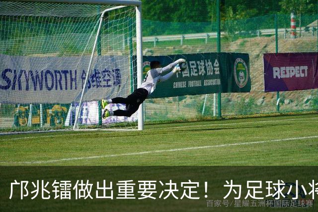 邝兆镭做出重要决定！为足球小将捐款6万元，同时点名感谢董路