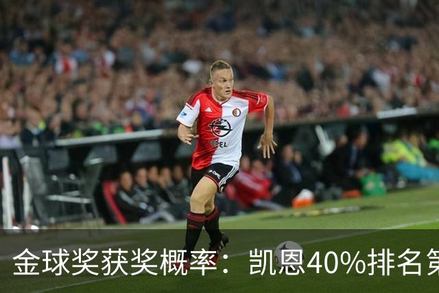 金球奖获奖概率：凯恩40%排名第一 西媒造势亚马尔夺金球