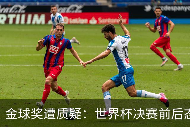 金球奖遭质疑：世界杯决赛前后态度不一 标准疑似为某人定制