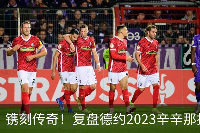 镌刻传奇！复盘德约2023辛辛那提绝境封神，今年天赐良机再冲巅峰
