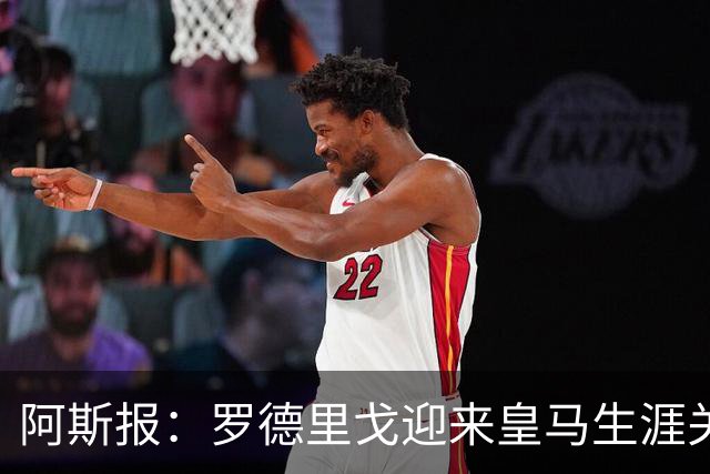 阿斯报：罗德里戈迎来皇马生涯关键赛季，复出后将面临激烈竞争